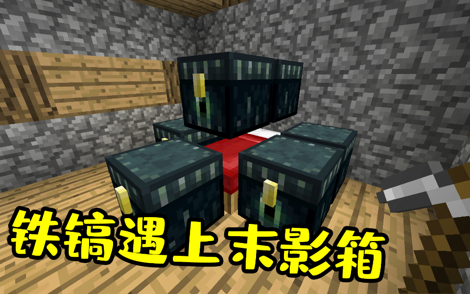 我的世界起床战争:稿子要买对!当铁镐遇上末影箱时我懵了